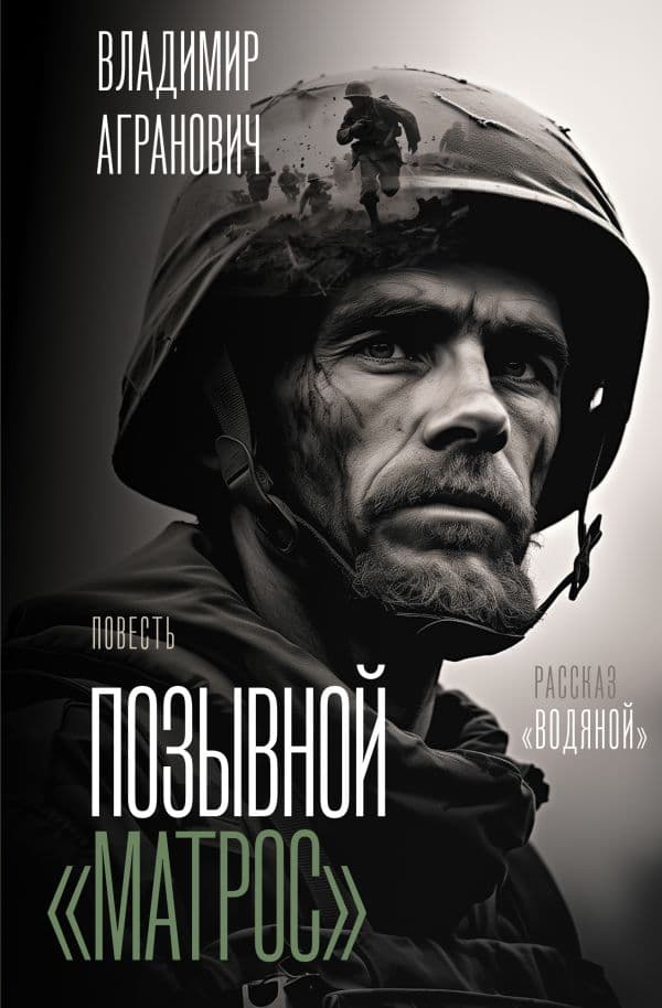 Обложка книги Позывной "Матрос". Водяной — Агранович В.А.