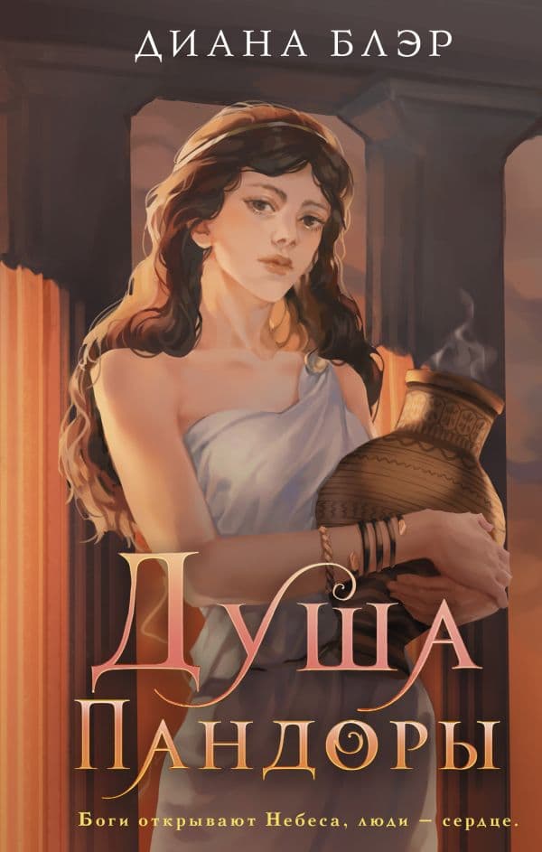 Обложка книги Душа Пандоры — Блэр Д.