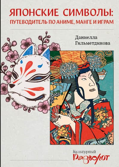 Обложка книги Японские символы: путеводитель по аниме, манге и играм — Гильметдинова Д.О.