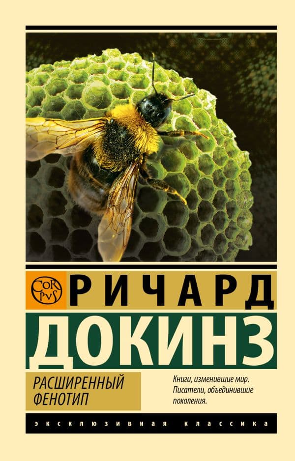 Обложка книги Расширенный фенотип — Докинз Р.