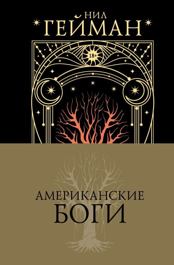 Обложка книги Американские боги — Гейман Н.