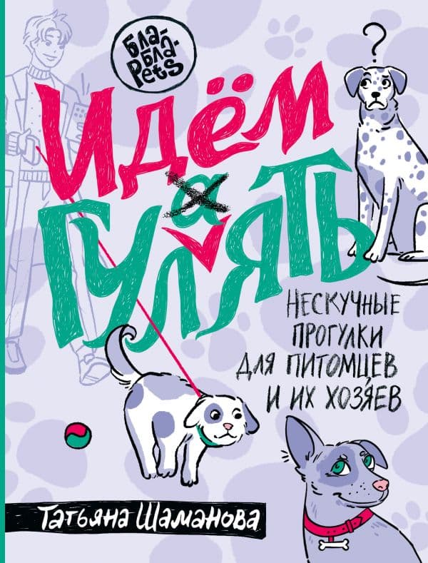 Обложка книги Идем ГУЛаЯТЬ. Нескучные прогулки для питомцев и их хозяев — Шаманова Т.Г.