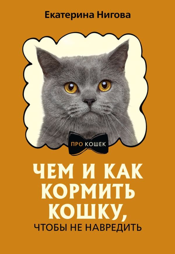 Обложка книги Чем и как кормить кошку, чтобы не навредить — Нигова Е.А.