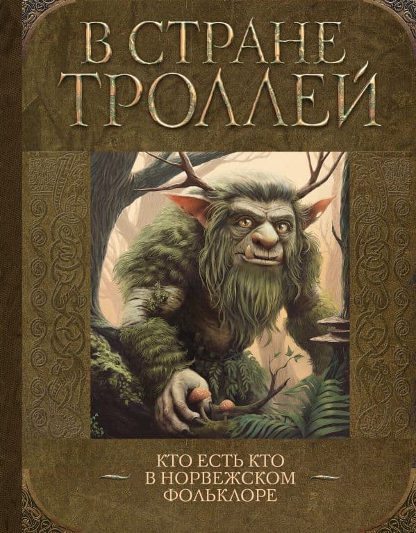 Обложка книги В стране троллей. Кто есть кто в норвежском фольклоре — .