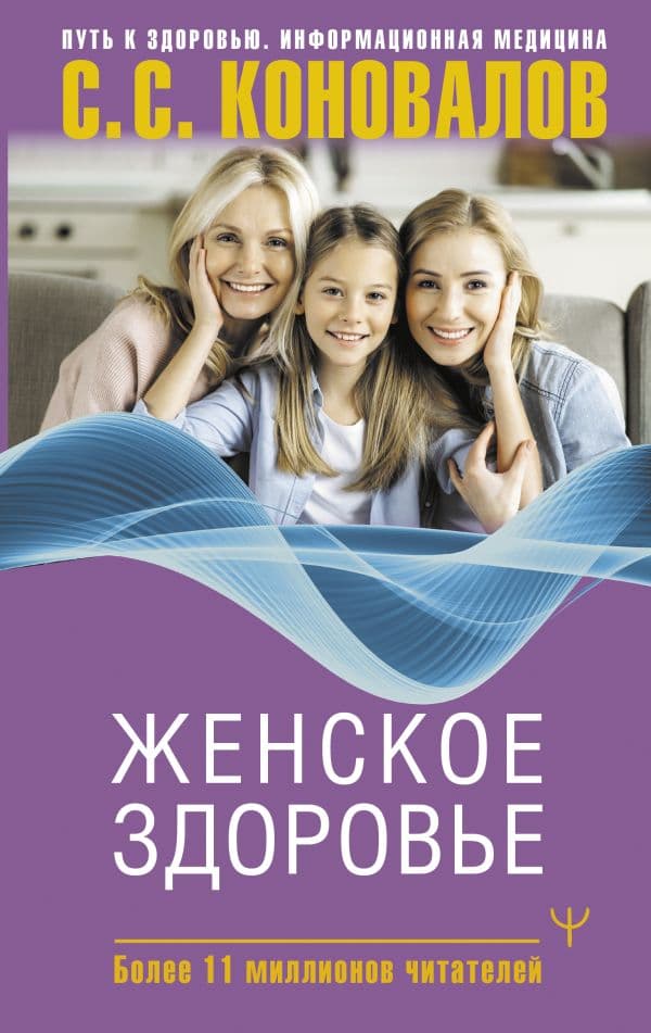 Обложка книги Женское здоровье — Коновалов С.С., Богатырева Е.Н.