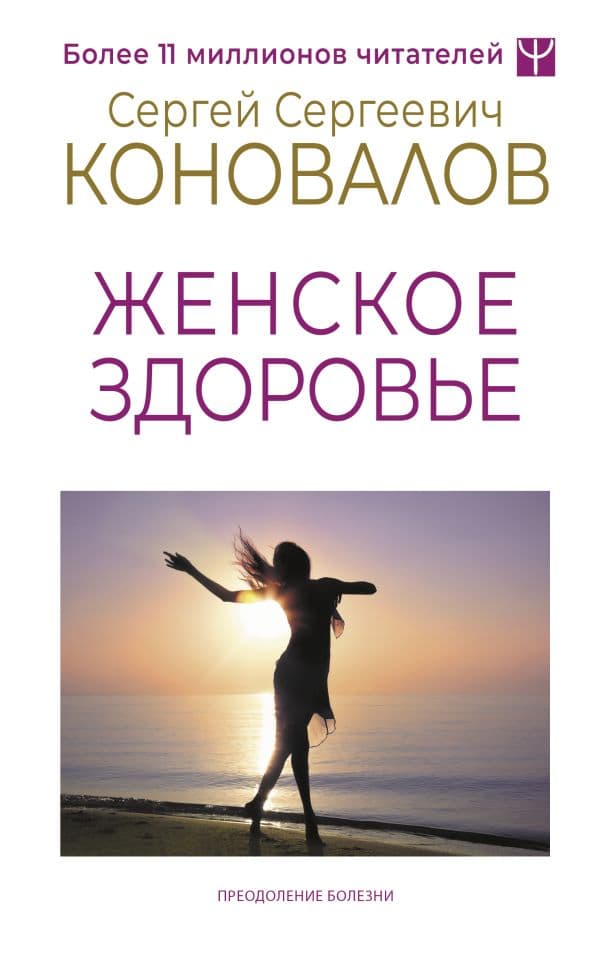 Обложка книги Женское здоровье — Коновалов С.С., Богатырева Е.Н.