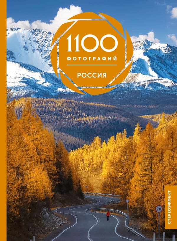 Обложка книги Россия. 1100 фотографий. Стереонаклейка — Тропинина Е.А.