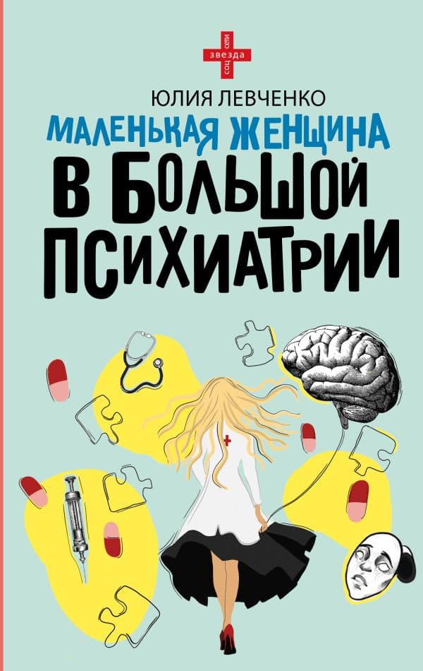 Обложка книги Маленькая женщина в большой психиатрии — Левченко Ю.В.