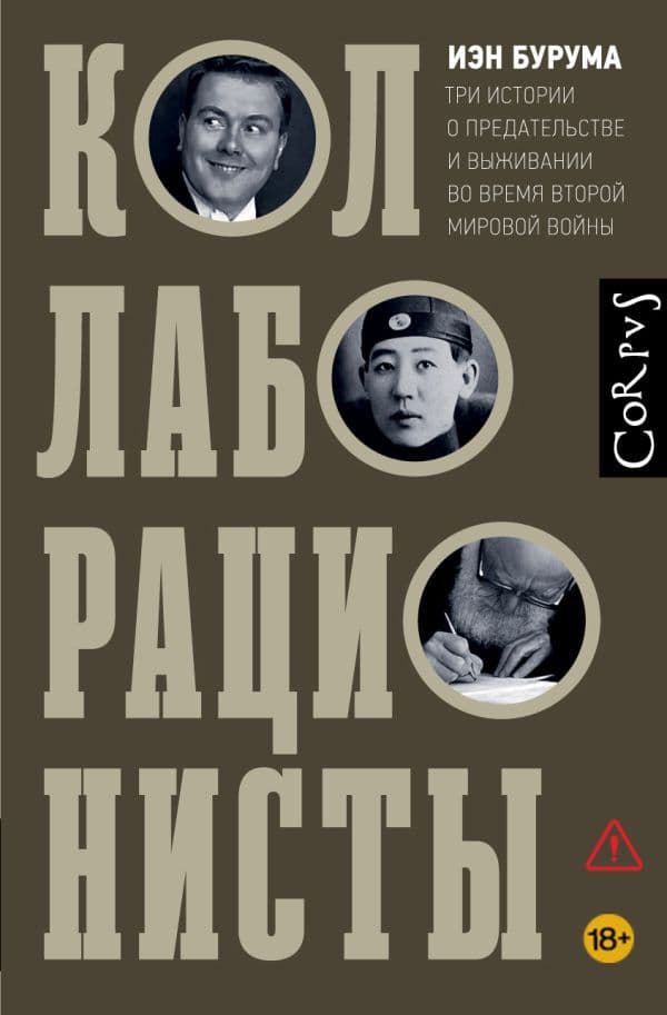 Обложка книги Коллаборационисты — Бурума И.