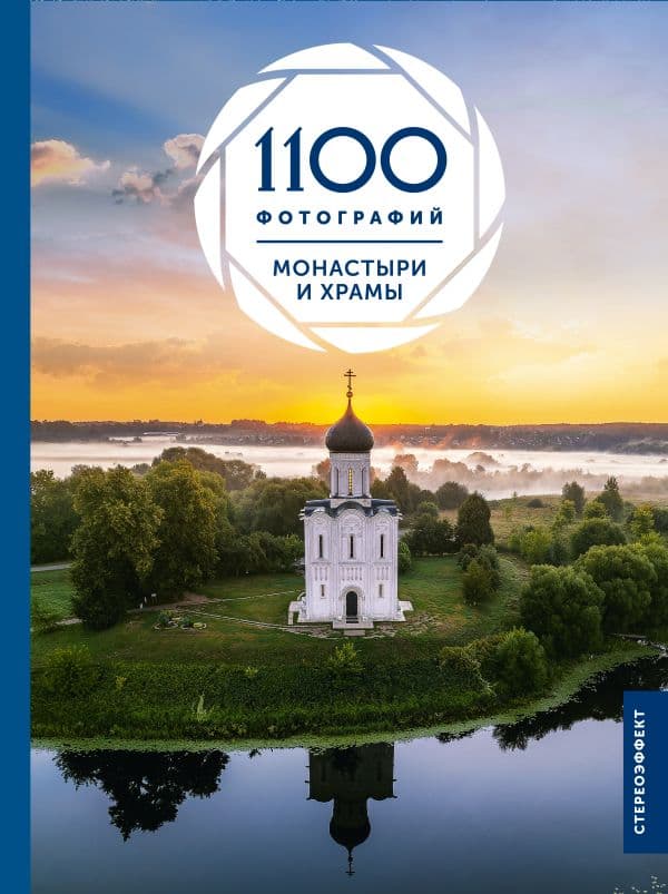 Монастыри и храмы. 1100 фотографий. Стереонаклейка