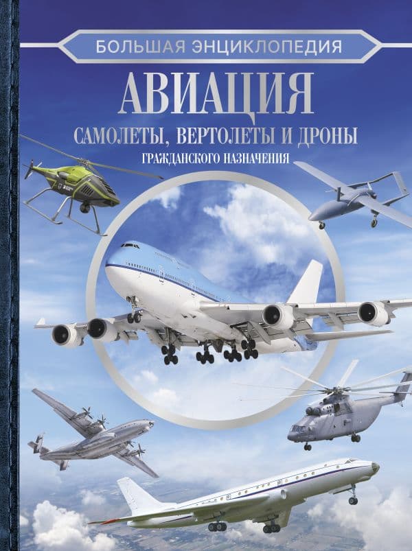 Обложка книги Большая энциклопедия. Авиация: самолеты, вертолеты и дроны гражданского назначения — .