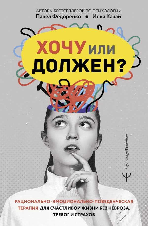 Обложка книги Хочу или должен? Рационально-эмоционально-поведенческая терапия для счастливой жизни без невроза, тревог и страхов — Федоренко Павел. Качай Илья