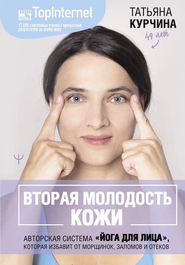 Обложка книги Вторая молодость кожи. Авторская система «Йога для лица», которая избавит от морщинок, заломов и отеков — Курчина Татьяна