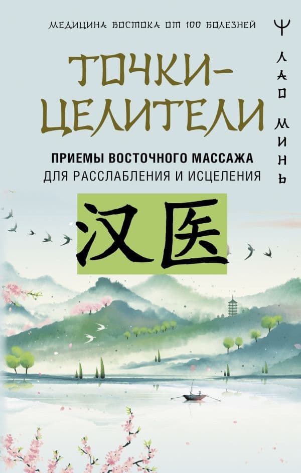 Обложка книги Точки-целители. Приемы восточного массажа для расслабления и исцеления — Минь Лао