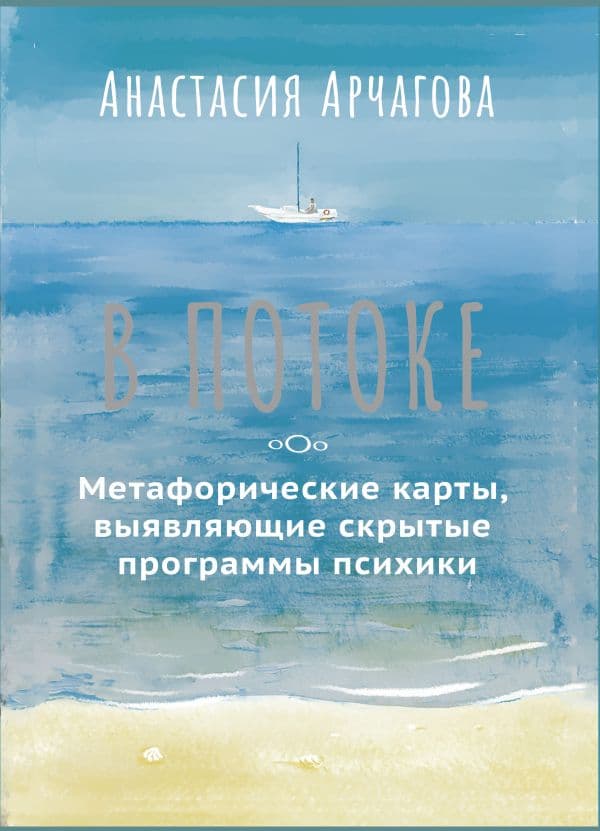 Обложка книги В ПОТОКЕ. Метафорические карты, выявляющие скрытые программы психики — Арчагова Анастасия