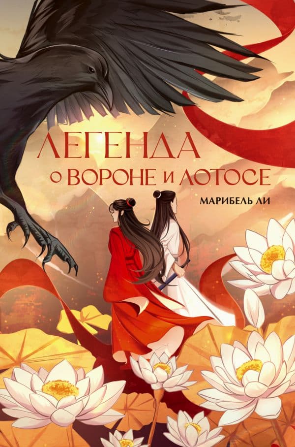 Обложка книги Легенда о вороне и лотосе — Ли М.