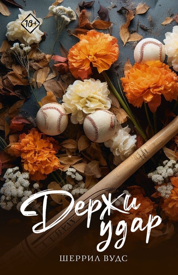Обложка книги Держи удар — Вудс Ш.