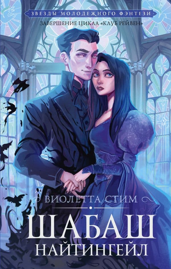 Обложка книги Шабаш Найтингейл — Стим В.