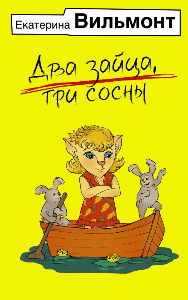 Обложка книги Два зайца, три сосны — Вильмонт Е.Н.