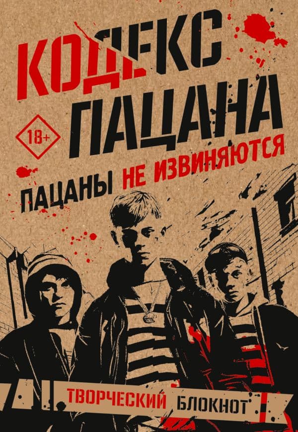 Обложка книги Кодекс пацана. Пацаны не извиняются — .