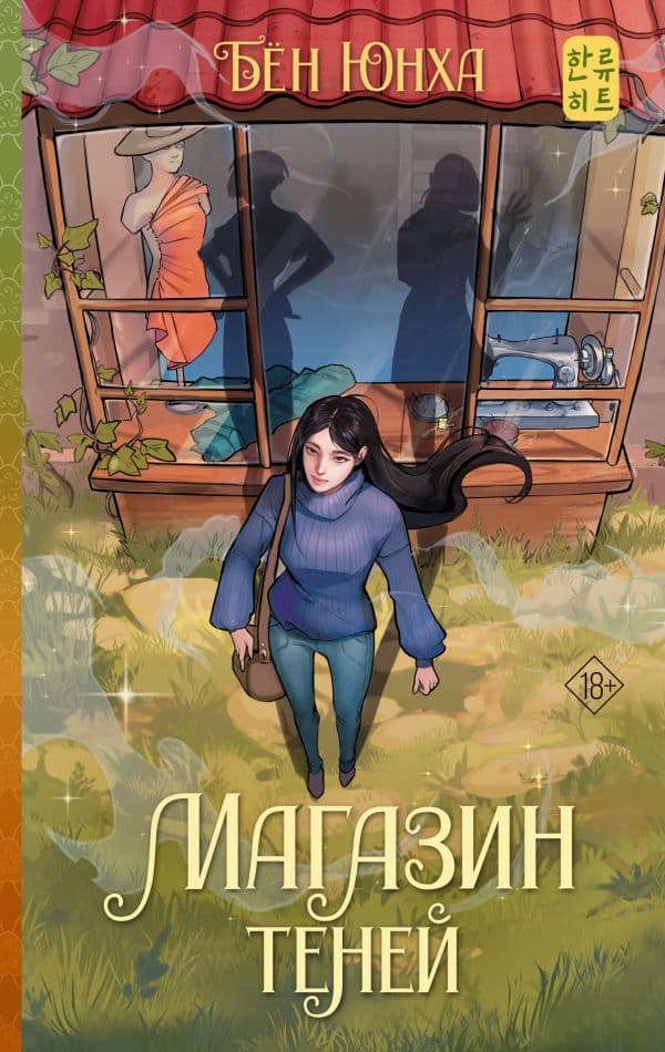 Обложка книги Магазин теней — Бён Ю.