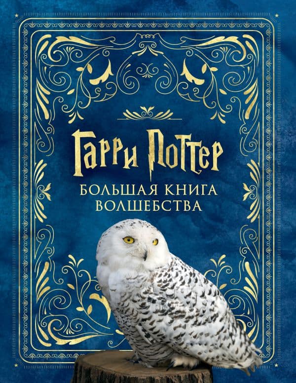 Обложка книги Гарри Поттер. Большая книга волшебства — .