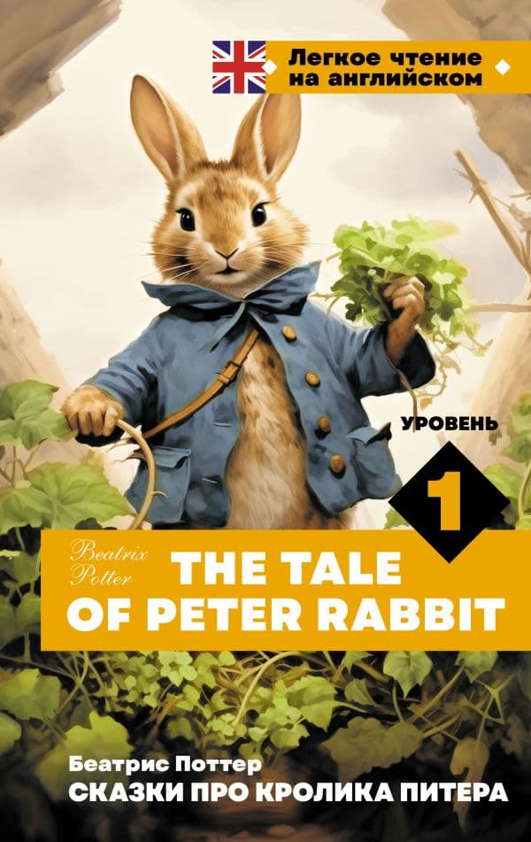 Обложка книги Сказки про кролика Питера. Уровень 1 = The Tale of Peter Rabbit — Поттер Б.