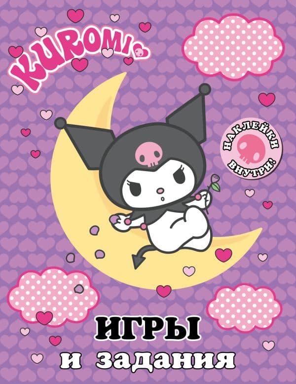 Обложка книги Kuromi. Игры и задания (с наклейками) — .