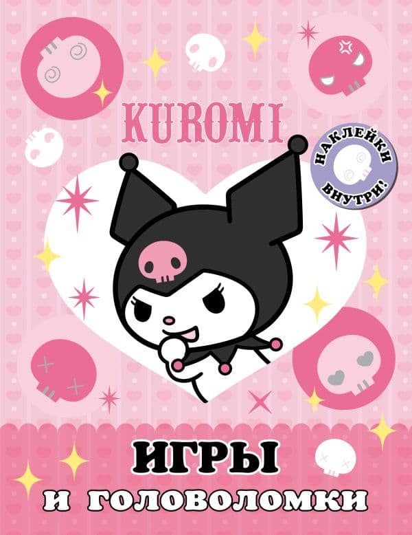 Обложка книги Kuromi. Игры и головоломки (с наклейками) — .