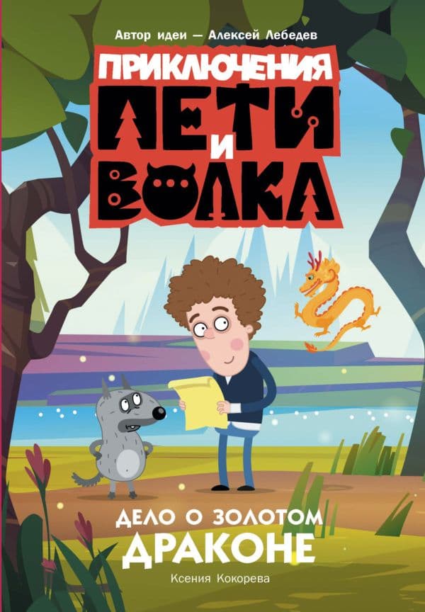 Обложка книги Приключения Пети и Волка. Дело о Золотом Драконе — Кокорева К.Н.