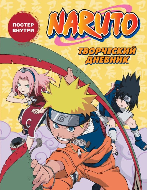 Обложка книги Наруто. Творческий дневник (постер внутри) — .