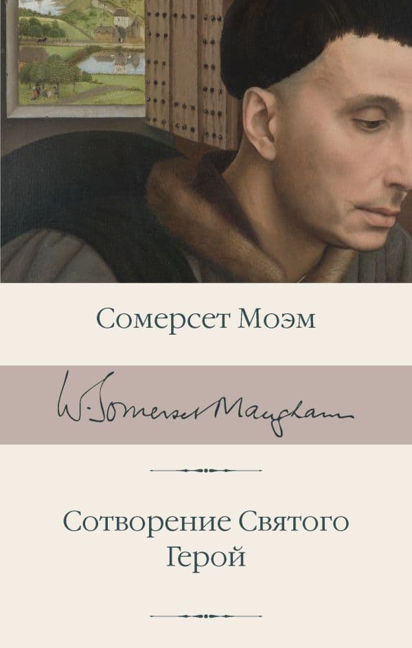 Обложка книги Сотворение Святого. Герой — Моэм С.