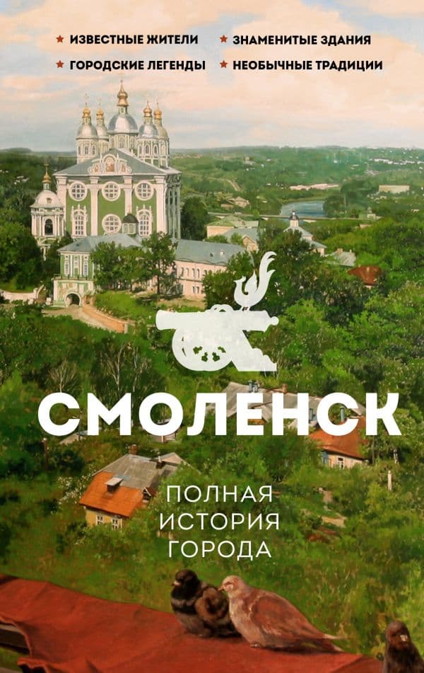 Обложка книги Смоленск. Полная история города — Нечаев С.Ю.