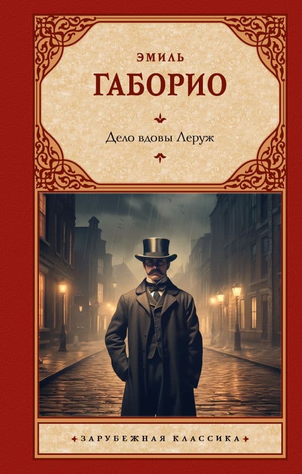 Обложка книги Дело вдовы Леруж — Габорио Э.