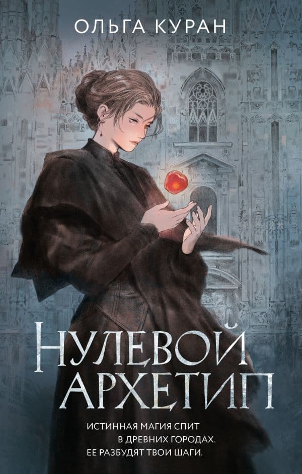 Обложка книги Нулевой архетип — Куран О.