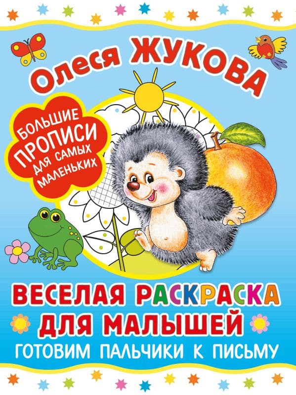 Обложка книги Веселая раскраска для малышей: готовим пальчики к письму — Жукова О.С.