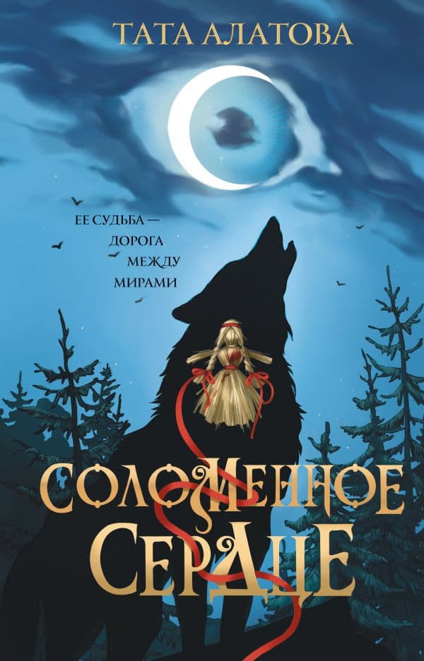 Обложка книги Соломенное сердце — Алатова Т.