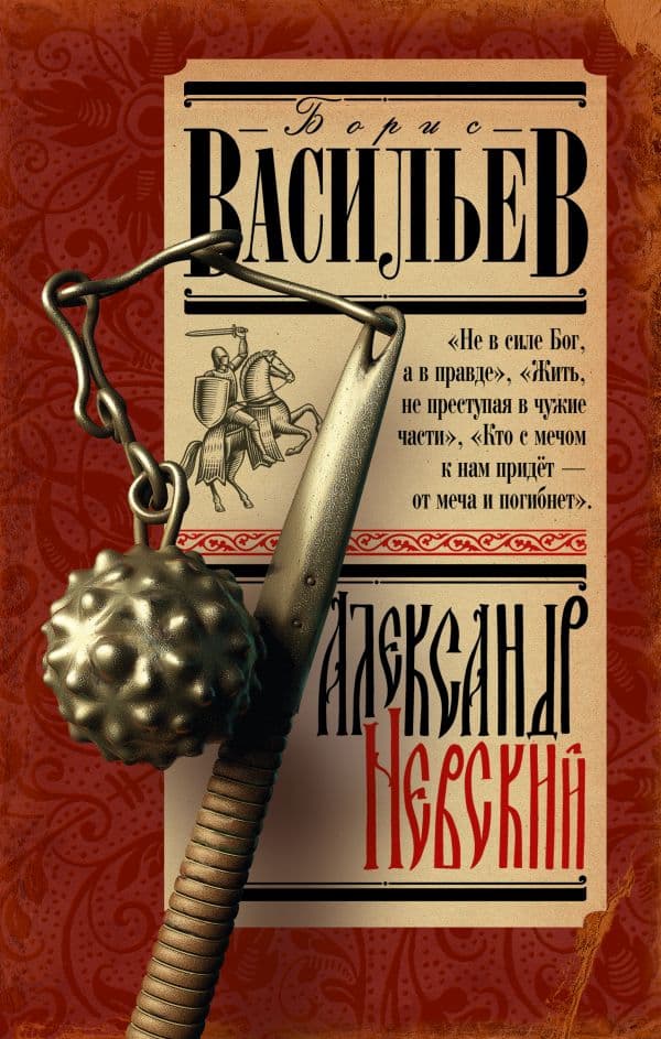 Обложка книги Александр Невский — Васильев Б.Л.