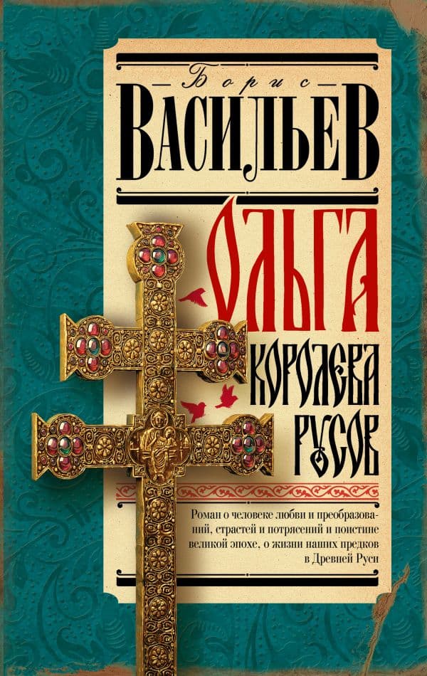 Обложка книги Ольга, королева русов — Васильев Б.Л.