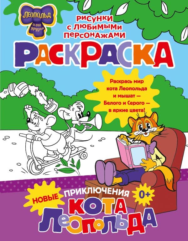 Обложка книги Новые приключения Кота Леопольда. Раскраска — .