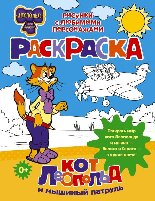 Обложка книги Кот Леопольд и мышиный патруль. Раскраска — .