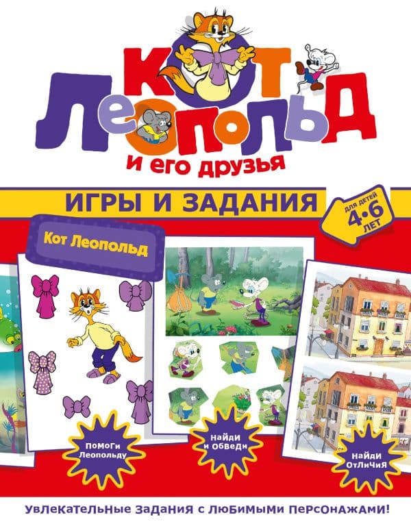 Обложка книги Кот Леопольд. Игры и задания — .