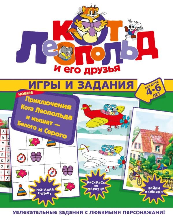 Обложка книги Новые приключения Кота Леопольда и мышат — Белого и Серого. Игры и задания — .