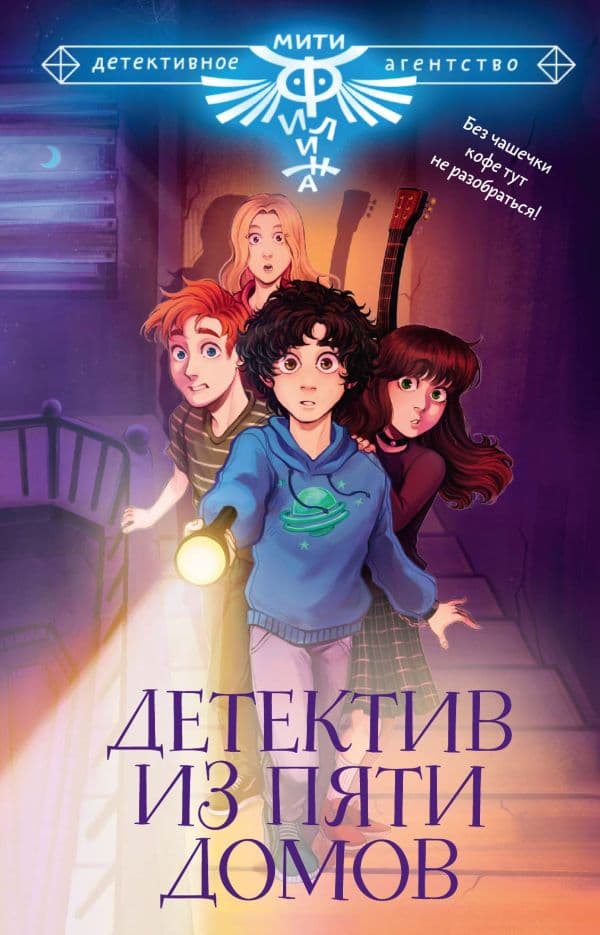 Обложка книги Детектив из Пяти домов — Родионов И.В., Жук И.С., Княжевич А.