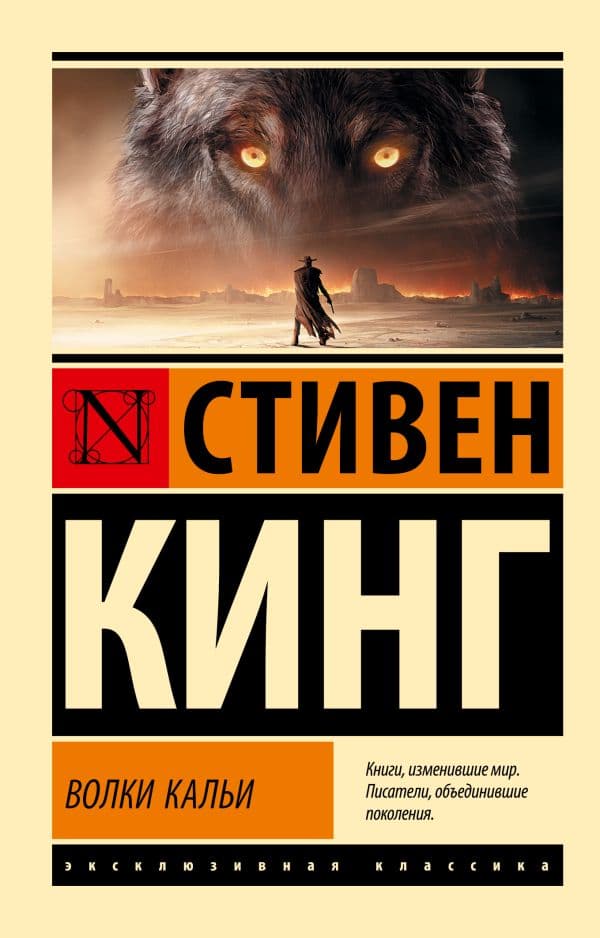 Обложка книги Волки Кальи: из цикла "Темная Башня" — Кинг С.
