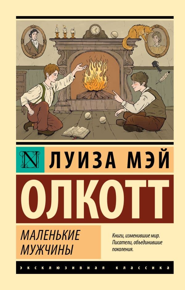 Обложка книги Маленькие мужчины — Олкотт Л.М.