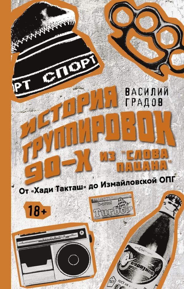 Обложка книги Настоящая история группировок 90-х из "Слова пацана": от "Хади Такташ" до Измайловской ОПГ — Градов В.
