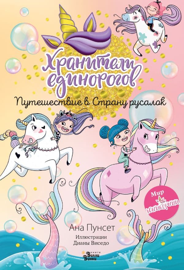 Обложка книги Юникорния. Хранители единорогов. Путешествие в Страну русалок — Виседо Д., Пунсет А.
