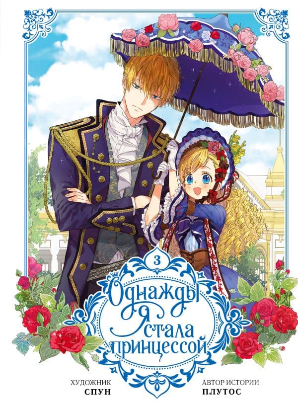 Обложка книги Однажды я стала принцессой. Том 3 (вебтун) — Плутос , Спун