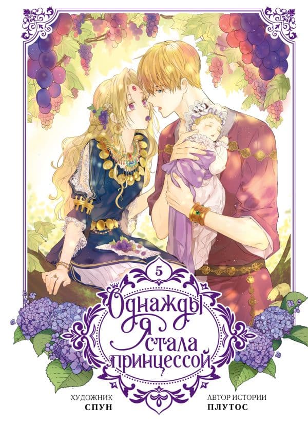 Обложка книги Однажды я стала принцессой. Том 5 (вебтун) — Плутос , Спун